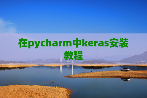 在pycharm中keras安装教程 在pycharm中keras安装教程
